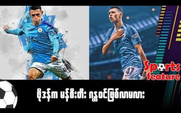 Embedded thumbnail for ဖိုဒန်က မန်စီးတီး ဂန္ထဝင်ဖြစ်လာမလား 