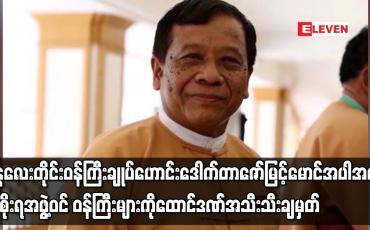 Embedded thumbnail for မန္တလေးတိုင်းဝန်ကြီးချုပ်ဟောင်း ဒေါက်တာဇော်မြင့်မောင်အပါအဝင် အစိုးရအဖွဲ့ဝင် ဝန်ကြီးများကို