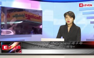 Embedded thumbnail for မေလ ၁ ရက်နေ့ ညပိုင်းသတင်းအစီအစဉ်