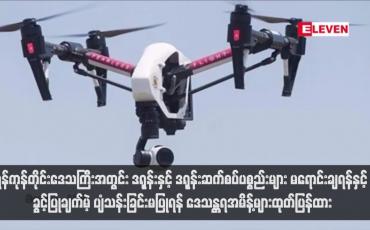 Embedded thumbnail for ရန်ကုန်တိုင်းဒေသကြီးအတွင်း ဒရုန်းနှင့် ဒရုန်းဆက်စပ်ပစ္စည်းများ မရောင်းချရန်နှင့် ခွင့်ပြုချက်မဲ့ ပျံသန်းခြင်းမပြုရန် ဒေသန္တရအမိန့်များထုတ်ပြန်ထား