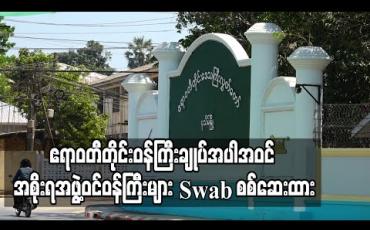 Embedded thumbnail for ဧရာဝတီတိုင်း ဝန်ကြီးချုပ်အပါအဝင် အစိုးရအဖွဲ့ဝင် ဝန်ကြီးများအား Swab ယူစစ်ဆေးထား 