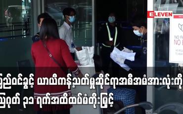 Embedded thumbnail for ပြည်ဝင်ခွင့် ယာယီကန့်သတ်မှုဆိုင်ရာအစီအမံအားလုံးကို သြဂုတ် ၃၁ ရက်အထိ ထပ်မံတိုးမြှင့်