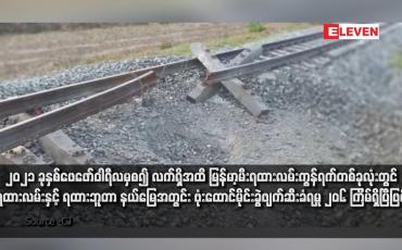 Embedded thumbnail for ၂၀၂၁ ခုနှစ်ဖေဖော်ဝါရီလမှစ၍ လက်ရှိအထိ မြန်မာ့မီးရထားလမ်းကွန်ရက်တစ်ခုလုံးတွင် ရထားလမ်းနှင့် ရထားဘူတာနယ်မြေ အတွင်း ဗုံးထောင်မိုင်းခွဲဖျက်ဆီးခံရမှု ၂၀၆ ကြိမ်ရှိပြီဖြစ်
