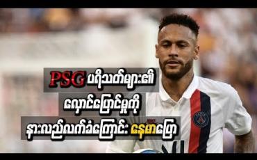 Embedded thumbnail for PSG အသင်း ပရိသတ်များ၏ လှောင်ပြောင်မှုကို နားလည်လက်ခံကြောင်း နေမာ ပြောဆို