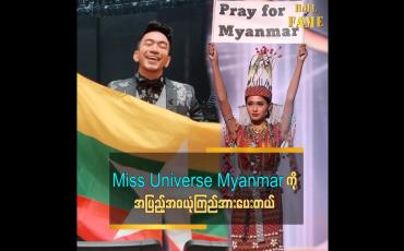 Embedded thumbnail for Miss Universe Myanmar သူဇာဝင့်လွင် ရဲ ့ကြိုးစားမှု ကို အသိအမှတ်ပြု အားပေးချင်တာကြောင့် သွားရောက် အားပေးခဲ့တဲ့ သရုပ်ဆောင် ဥက္ကာမင်းမောင်