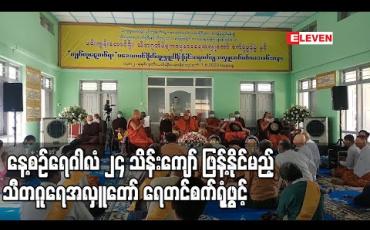 Embedded thumbnail for မင်းကွန်းတောင်ရိုးတွင် နေ့စဉ်ရေဂါလံ ၂၄ သိန်းကျော် ဖြန့်နိုင်မည့် သီတဂူရေအလှူတော် ရေတင်စက်ရုံဖွင့်လှစ် (ရုပ်သံ) 