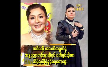 Embedded thumbnail for &amp;#039;ဇာတ်ရုပ်တွေအရလည်း အမေခန်းတွေ ဖြစ်သွားပြီ အမေဆိုတာကလည်း ယဉ်ကျေးမှုအရရော ဇာတ်ရုပ်အရရော ဘောင်ထဲမှာပဲ လုပ်ရတာပေါ့နော်&amp;#039; . . . . . &amp;#039;ဆိုတဲ့ လှမျိုးသဉ္ဇာနွယ်