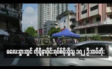 Embedded thumbnail for မလေးရှားတွင် ကိုရိုနာဗိုင်းရပ်စ်ပိုးရှိသူ ၁၇၂ ဦးထပ်တိုးပြီး နောက်ထပ် သေဆုံးသူ မရှိ