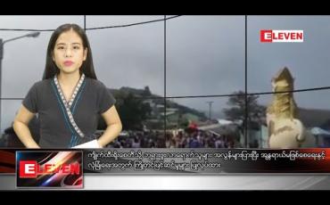 Embedded thumbnail for အောက်တိုဘာ ၁၁ ရက် ညပိုင်းသတင်းအစီအစဉ်