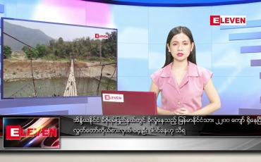 Embedded thumbnail for ဧပြီ ၁၃ ရက် ညပိုင်းသတင်းအစီအစဉ် 