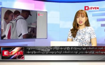Embedded thumbnail for မတ်လ ၂၉ ရက်နေ့ ညပိုင်းသတင်းအစီအစဉ် 
