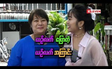 Embedded thumbnail for &amp;quot;မေမေသွေးကင်ဆာရောဂါခံစားနေရတုန်းကတစ်မိသားစုလုံးအတွက်အခက်အခဲဆုံးအချိန်ဖြစ်ခဲ့တယ်&amp;quot; - ယဉ်လတ်