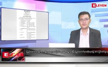 Embedded thumbnail for သြဂုတ် ၂၀ ရက် မနက်ခင်းသတင်းအစီအစဉ် 