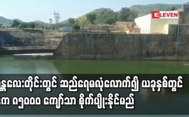 Embedded thumbnail for မန္တလေးတွင် ဆည်ရေမလုံလောက်၍ နှစ်စဉ်စိုက်ပျိုးနေကြဧက ၁၂၀၀၀၀ ကျော်အနက် သုံးပုံတစ်ပုံမှာ ယခုနှစ်တွင်မစိုက် ပျိုးနိုင်
