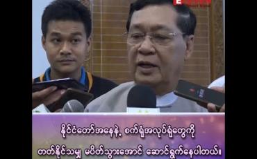 Embedded thumbnail for “နိုင်ငံတော်အနေနဲ့ စက်ရုံအလုပ်ရုံတွေကို တတ်နိုင်သမျှ မပိတ်သွားအောင် ဆောင်ရွက်နေပါတယ်”