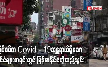 Embedded thumbnail for ထိုင်ဝမ်က Covid - 19အန္တရာယ်ရှိသောနိုင်ငံများစာရင်းတွင် မြန်မာနိုင်ငံကိုထည့်သွင်း