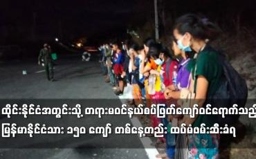 Embedded thumbnail for တရားမဝင်နယ်စပ်ဖြတ်ကျော်ဝင်ရောက်သည့် မြန်မာနိုင်ငံသား ၁၅၀ ကျော် တစ်နေ့တည်း ထပ်မံဖမ်းဆီးခံရ