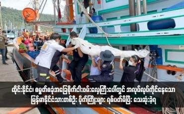 Embedded thumbnail for ထိုင်းနိုင်ငံ၊ စမွတ်စခုံအခြေစိုက်ငါးဖမ်းလှေကြီးပေါ်တွင် အလုပ်လုပ်ကိုင်နေသောမြန်မာနိုင်ငံသားတစ်ဦး ပိုက်ကြိုးများ ရစ်ပတ်မိပြီး သေဆုံးခဲ့ရ