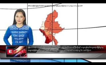 Embedded thumbnail for စက်တင်ဘာ ၈ ရက်နေ့ နေ့လယ်ပိုင်း သတင်း အစီအစဉ်