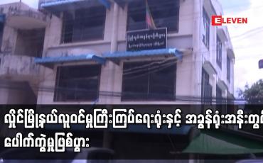 Embedded thumbnail for လှိုင်မြို့နယ်လူဝင်မှုကြီးကြပ်ရေးရုံးနှင့်အခွန်ရုံးအနီးတွင် ပေါက်ကွဲမှုဖြစ်ပွား