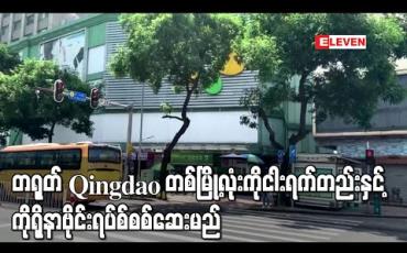 Embedded thumbnail for တရုတ် Qingdao တစ်မြို့လုံးကိုငါးရက်တည်းနှင့်ကိုရိုနာဗိုင်းရပ်စ်စစ်ဆေးမှုများပြုလုပ်မည် 