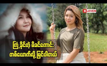 Embedded thumbnail for မမီးမီးခဲကိုယ်တိုင်ရေးပေးခဲ့တဲ့သီချင်းကို သူမ ရှိစဉ်ကမထုတ်နိုင်ခဲ့လို့ စိတ်မကောင်းများစွာဖြစ်မိတယ်ဆိုတဲ့ အဆိုတော် မယ်လိုဒီခေါင်