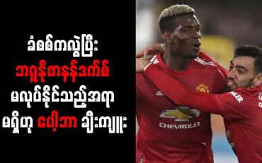 Embedded thumbnail for ခံစစ်ကလွဲပြီး ဘရူနိုဖာနန်ဒက်စ် မလုပ်နိုင်သည့်အရာ မရှိဟု ပေါ့ဘာ ချီးကျူး
