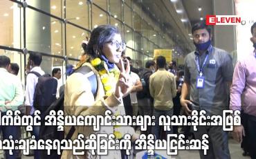 Embedded thumbnail for ခါကိဗ်တွင် အိန္ဒိယကျောင်းသားများ လူသားဒိုင်းအဖြစ် အသုံးချခံနေရသည်ဆိုခြင်းကို အိန္ဒိယငြင်းဆန်
