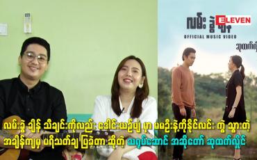 Embedded thumbnail for လမ်းခွဲချိန်သီချင်း ကိုလည်း မမဦး နဲ့ ကိုနိုင်လင်း ကွဲသွားတဲ့ အချိန်ကျမှ ပရိသတ် ချပြခဲ့တာ