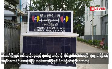 Embedded thumbnail for ဗန်းမော်မြို့တွင် ကင်းလှည့်နေသည့် ရဲတပ်ဖွဲ့ ယာဉ်တန်း မိုင်းခွဲတိုက်ခိုက်ခံရ