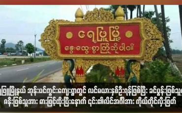 Embedded thumbnail for ရေဖြူမြို့နယ် အုန်းပင်ကွင်းကျေးရွာတွင် လင်မယားနှစ်ဦးရန်ဖြစ်ပြီး ခင်ပွန်းဖြစ်သူမှ ဇနီးဖြစ်သူအား ဓားဖြင့်ထိုးပြီးနောက် ၎င်း၏လိင်အင်္ဂါအား ကိုယ်တိုင်လှီးဖြတ်