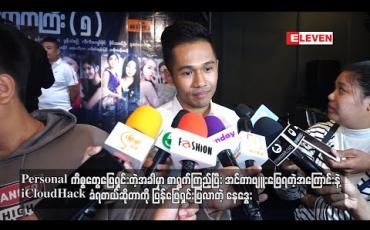 Embedded thumbnail for Personalကိစ္စတွေဖြေရှင်းတဲ့အခါမှာစာရွက်ကြည့်ပြီးအင်တာဗျူးဖြေရတဲ့အကြောင်းနဲ့ iCloudHackခံရတယ်ဆိုတာကိုပြန်ဖြေရှင်းပြလာတဲ့ နေဒွေး (ရုပ်သံ) 