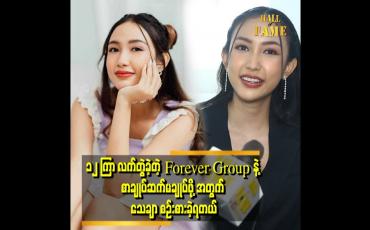 Embedded thumbnail for &amp;#039;အနုပညာ အလုပ်တွေ အများကြီး ဆက်လုပ်သွားမှာပါ ပရိသတ်ရှေ့မှာ အမြဲမပြတ် ရှိနေတော့မယ်&amp;#039; . . . ဆိုတဲ့ ဆောင်းဝတ်ရည်မေ 