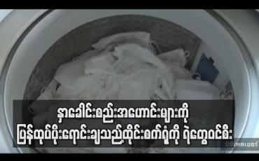 Embedded thumbnail for နှာခေါင်းစည်းအဟောင်းများကို အသစ်သဖွယ်ပြင်ဆင်ထုတ်လုပ်နေသည့်စက်ရုံကိုထိုင်းရဲတပ်ဖွဲ့ဝင်ဖမ်း 