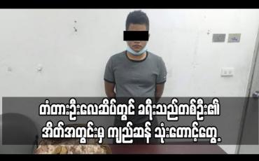 Embedded thumbnail for တံတားဦးလေဆိပ်တွင် ခရီးသည်တစ်ဦး၏အိတ်အတွင်းမှ ကျည်ဆန်သုံးတောင့် တွေ့