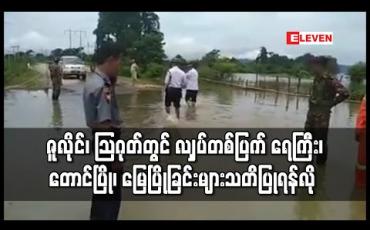 Embedded thumbnail for ဇူလိုင်လအတွင်း ရေကြီးရေလျှံမှုကြောင့် ကချင်ပြည်နယ်၊ စစ်ကိုင်းတိုင်းနှင့် မကွေးတိုင်းတို့တွင် လူဦးရေ ၄၀၀၀ ကျော် ရေဘေးသင့်ခဲ့