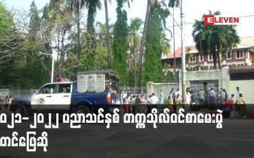 Embedded thumbnail for ၂၀၂၁-၂၀၂၂ ပညာသင်နှစ် တက္ကသိုလ်ဝင်စာမေးပွဲ စတင်ဖြေဆို (ရုပ်သံ)