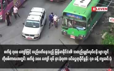 Embedded thumbnail for စက်ရုံ ၇၀၀ ကျော်ဖြင့် လည်ပတ်နေသည့် မြန်မာနိုင်ငံ၏ အထည်ချုပ်လုပ်ငန်းများတွင် ကိုဗစ်ကာလအတွင်း စက်ရုံ ၁၀၀ ကျော် ရပ် နားခဲ့ရကာ ဝင်ငွေရာခိုင်နှုန်း ၄၀ ခန့် ကျဆင်းခဲ့