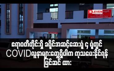 Embedded thumbnail for ဧရာဝတီတိုင်းအတွင်း ခရိုင်အဆင့်ဆေးရုံကြီး ၆ ရုံအနက် ၄ ရုံတွင် COVID လူနာများတွေ့ရှိပါက ကုသပေးနိုင်ရန် ပြင်ဆင် ထား (ရုပ်သံ) 