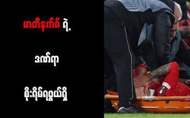 Embedded thumbnail for မာတီနက်ဇ်ရဲ့ ဒဏ်ရာ စိုးရိမ်ရဖွယ်ရှိ