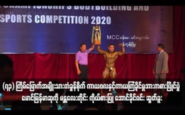 Embedded thumbnail for (၇၃) ကြိမ်မြောက်အမျိုးသားတံခွန်စိုက် ကာယဗလနှင့်ကာယကြံ့ခိုင်မှုအားကစားပြိုင်ပွဲ အမျိုးသားတံခွန်စိုက်ချန်ပီယံဆုကို မန္တလေးတိုင်း ကိုယ်စားပြု အောင်ခိုင်ဝင်း ဆွတ်ခူး