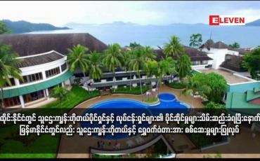 Embedded thumbnail for ထိုင်းနိုင်ငံတွင် သူဌေးကျွန်းဟိုတယ်ပိုင်ရှင်နှင့် လုပ်ငန်းရှင်များ၏ ပိုင်ဆိုင်မှုများသိမ်းဆည်းခံရပြီးနောက် မြန်မာနိုင်ငံတွင်လည်း သူဌေးကျွန်းဟိုတယ်နှင့် ရွှေဝက်ဝံတံတားအား စစ်ဆေးမှုများပြုလုပ် 