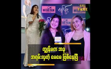 Embedded thumbnail for အလှမယ်ဖြစ်ပြီး ဗိုက်ပူခါးတုတ်တယ်လို့ ကဲ့ရဲ့ခဲ့တဲ့သူတွေကို အရမ်းလှတဲ့ super hero မေမေ ဖြစ်နေပြီ