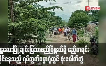 Embedded thumbnail for ချမ်းမြသာစည်မြို့နယ်အတွင်းရှိ ဧည့်စာရင်းတိုင်နေသည့် ရပ်ကွက်ဓမ္မာရုံတွင် ဗုံးပေါက်