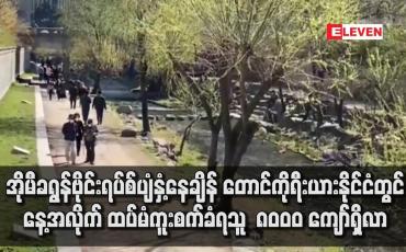 Embedded thumbnail for တောင်ကိုရီးယားနိုင်ငံ၌ နေ့အလိုက် ကိုရိုနာဗိုင်းရပ်စ် ထပ်မံကူးစက်ခံရသူ ပထမဆုံးအကြိမ် ၈ဝဝဝ ကျော်ရှိလာ