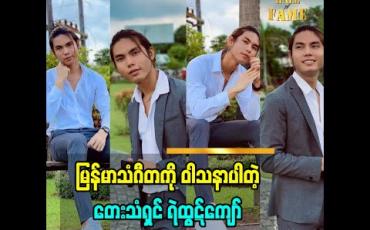 Embedded thumbnail for ကျွန်တော်က မြန်မာသံဂီတ ကို ဝါသနာပါတယ်ဆိုတဲ့ မြန်မာသံအဆိုရှင် ရဲထွဋ်ကျော်