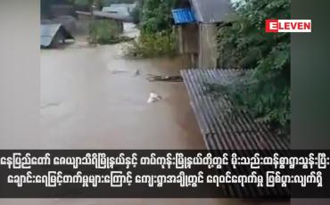 Embedded thumbnail for နေပြည်တော် ဇေယျာသီရိမြို့နယ်နှင့် တပ်ကုန်းမြို့နယ်တို့တွင် မိုးသည်းထန်စွာရွာသွန်းပြီး ချောင်းရေမြင့်တက်မှုများကြောင့် ကျေးရွာအချို့တွင် ရေဝင်ရောက်မှု ဖြစ်ပွားလျက်ရှိ (ရုပ်သံ)