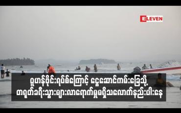 Embedded thumbnail for ဝူဟန်ဗိုင်းရပ်စ်ကြောင့် ငွေဆောင်ကမ်းခြေသို့ တရုတ်ခရီးသွားများလာရောက်မှုမရှိသလောက်နည်းပါးနေ 
