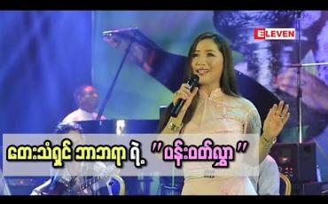 Embedded thumbnail for သီချင်းလက်ဆောင် (ရုပ်သံအစီအစဉ်)