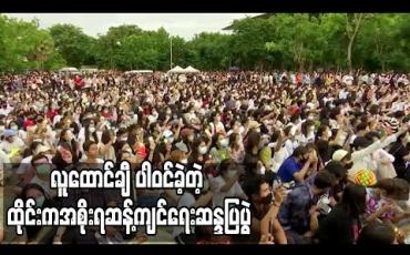 Embedded thumbnail for ထိုင်းတွင် အစိုးရဆန့်ကျင်ရေးဆန္ဒပြပွဲများ ဆက်ဖြစ်နေပြီး တက္ကသိုလ်တစ်ခုရှေ့၌ လုပ်ခဲ့သည့် ဆန္ဒပြပွဲတွင် လူထောင်ချီ ပါဝင်ခဲ့ (ရုပ်သံ)